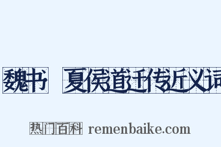 魏书·夏侯道迁传近义词是什么意思的图片